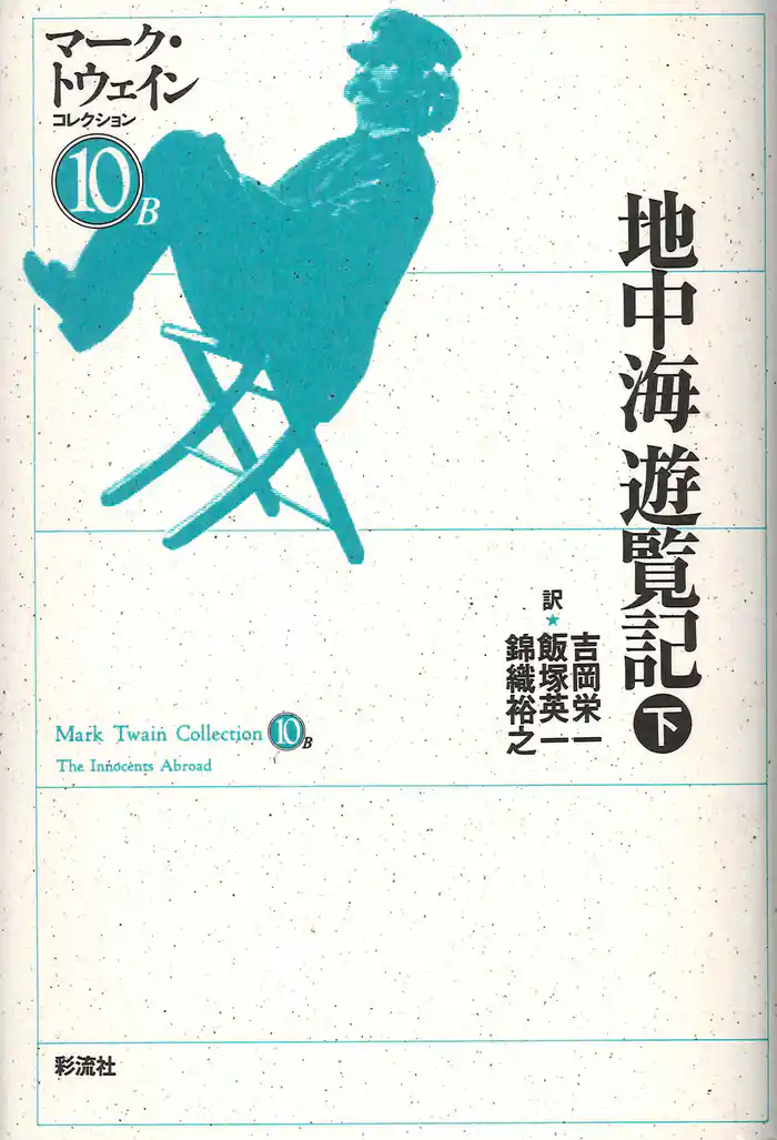 地中海遊覧記（下）