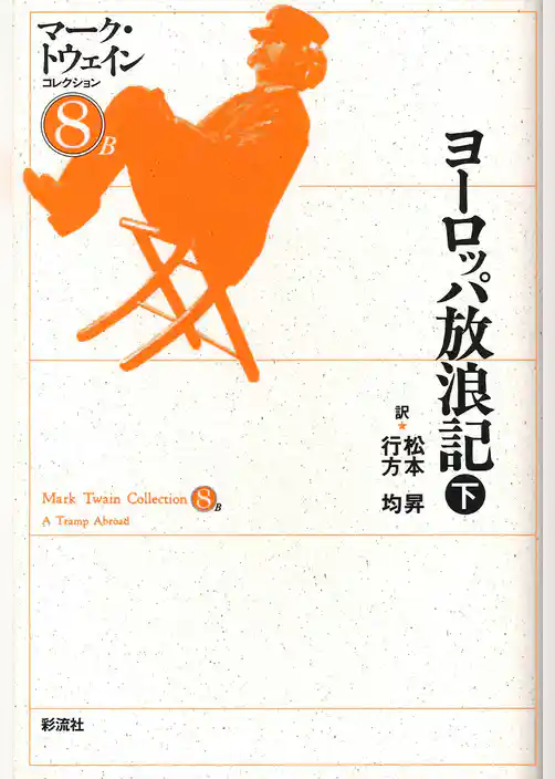 ヨーロッパ放浪記