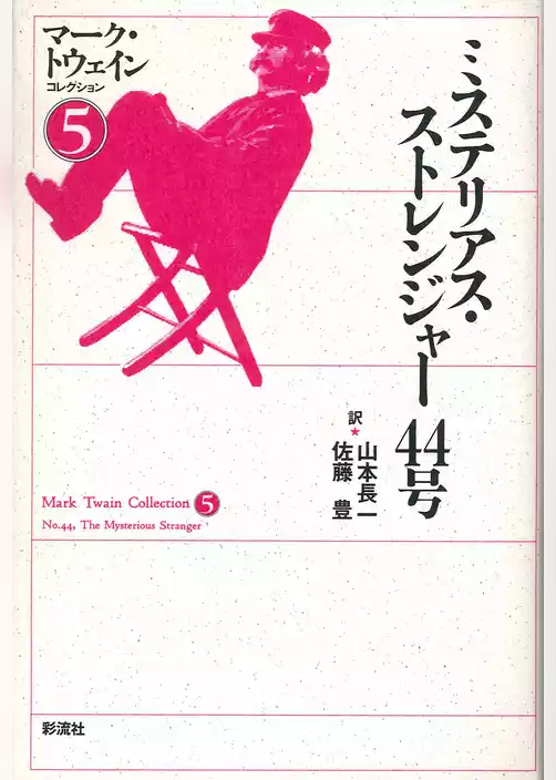 ミステリアス・ストレンジャー４４号