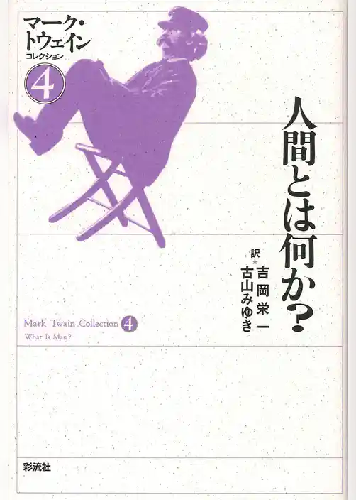 人間とは何か？