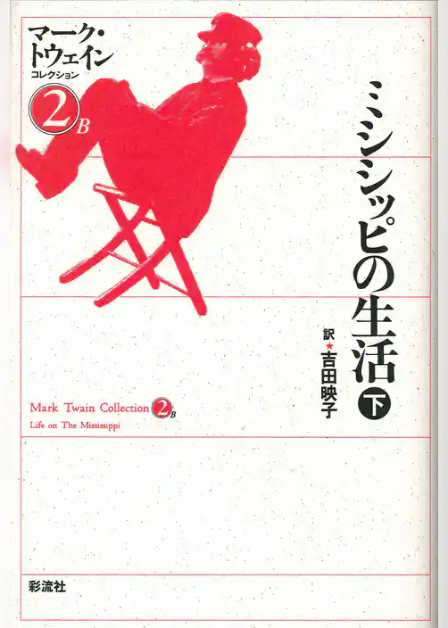 ミシシッピの生活