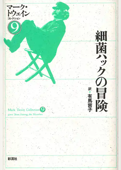 細菌ハックの冒険