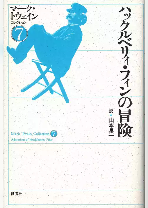 ハックルベリィ・フィンの冒険