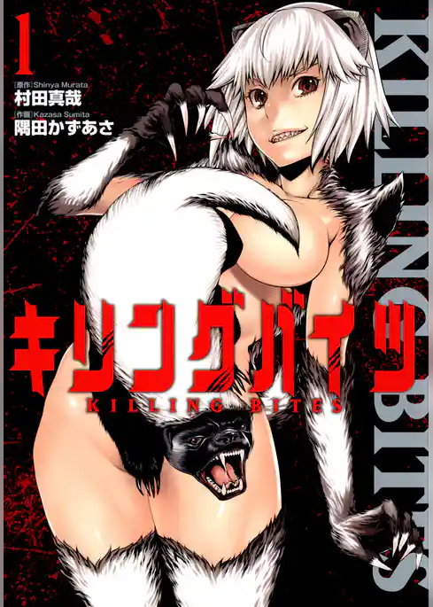 キリングバイツ