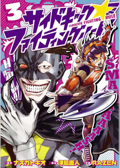 サイドキック☆ファイティングルール