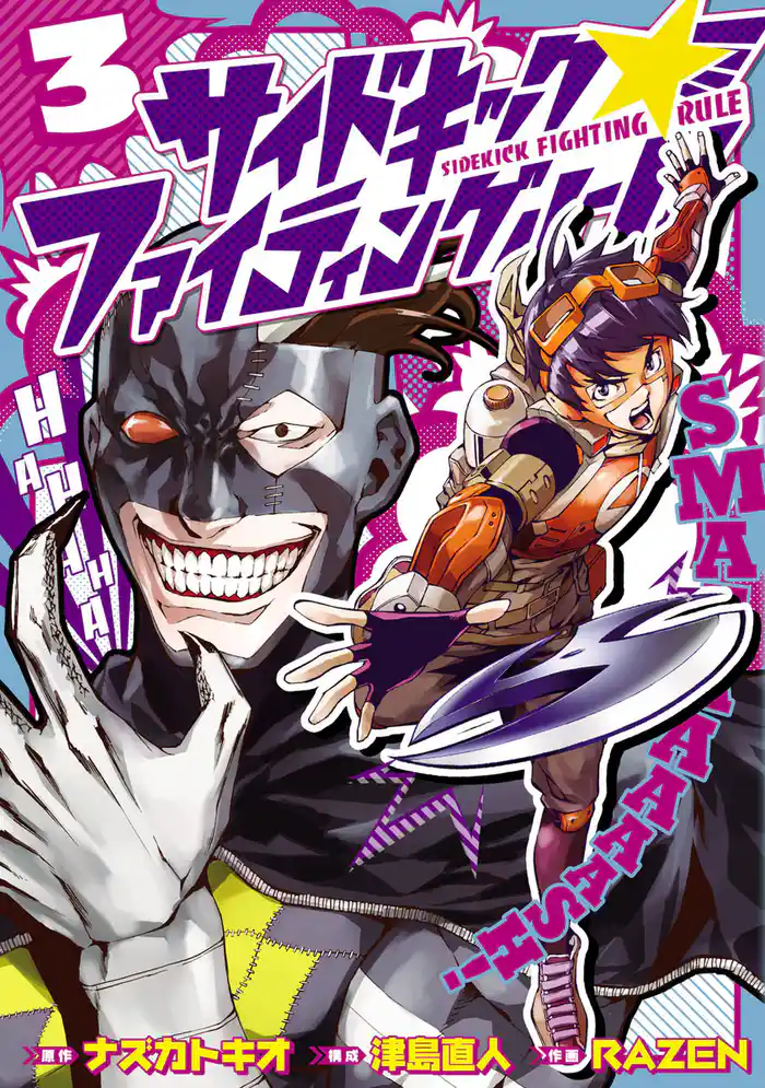 サイドキック☆ファイティングルール（３）