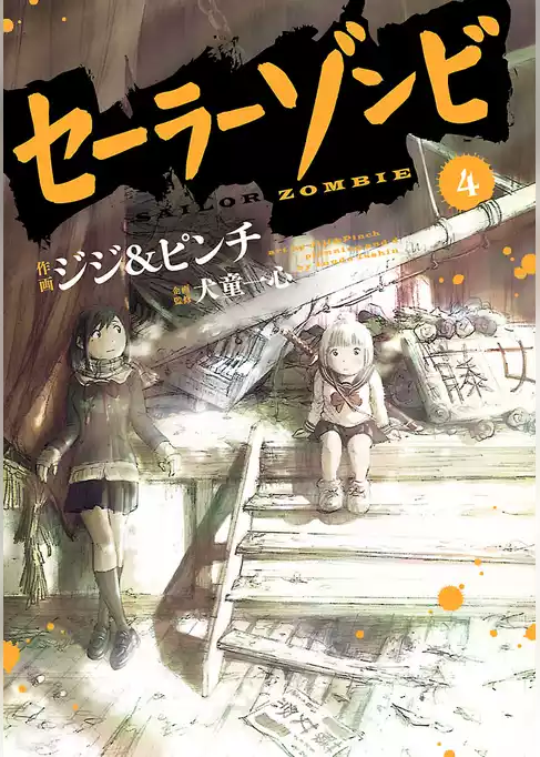 セーラーゾンビ