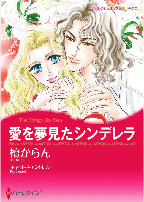 愛を夢見たシンデレラ