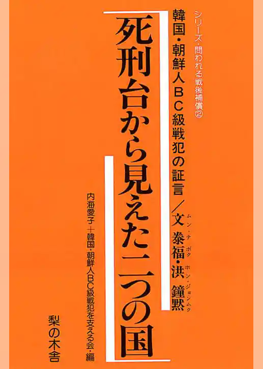 死刑台から見えた二つの国