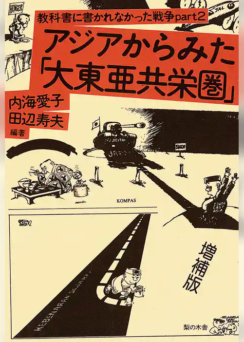 アジアからみた「大東亜共栄圏」