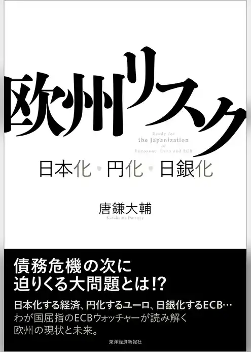 欧州リスク―日本化・円化・日銀化