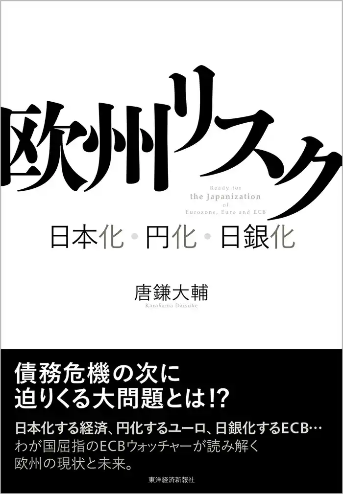 欧州リスク―日本化・円化・日銀化
