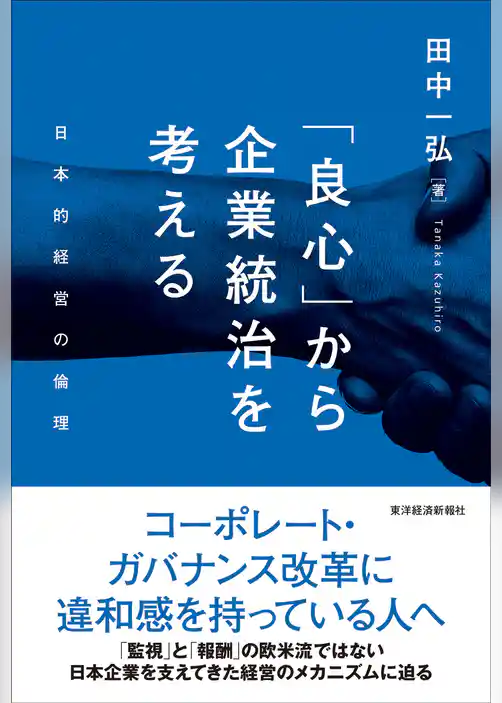 「良心」から企業統治を考える―日本的経営の倫理