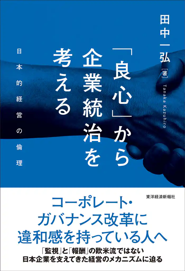 「良心」から企業統治を考える―日本的経営の倫理