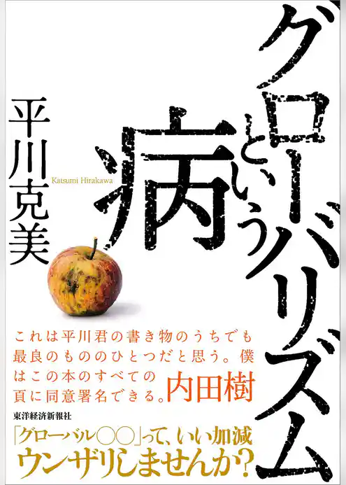 グローバリズムという病