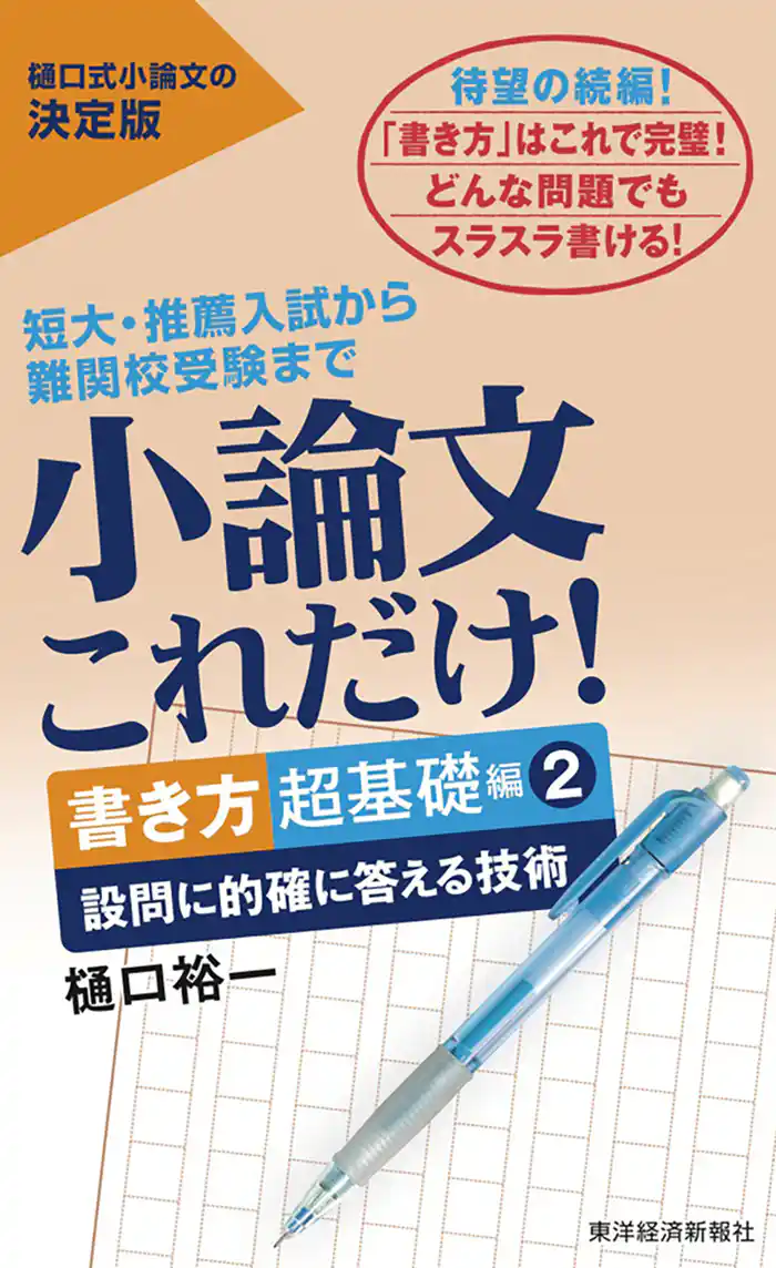 小論文これだけ!書き方超基礎編2―設問に的確に答える技術