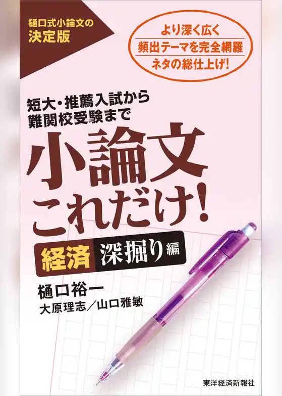 小論文これだけ！経済深掘り編―短大・推薦入試から難関校受験まで