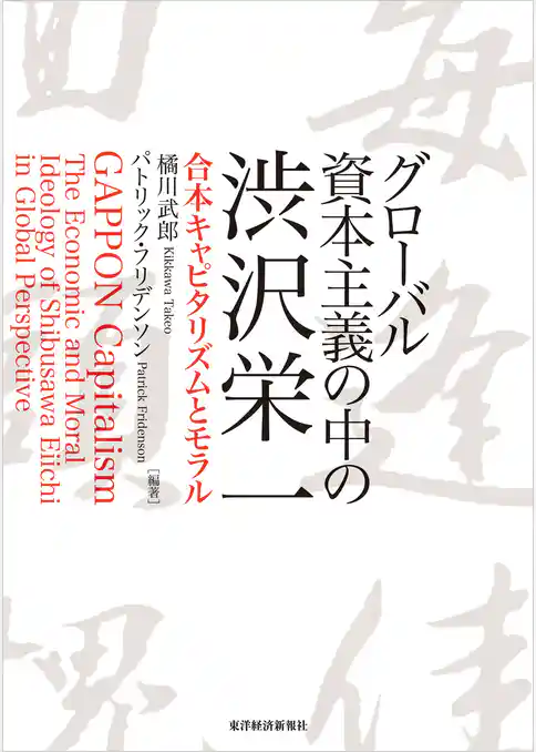 グローバル資本主義の中の渋沢栄一―合本キャピタリズムとモラル