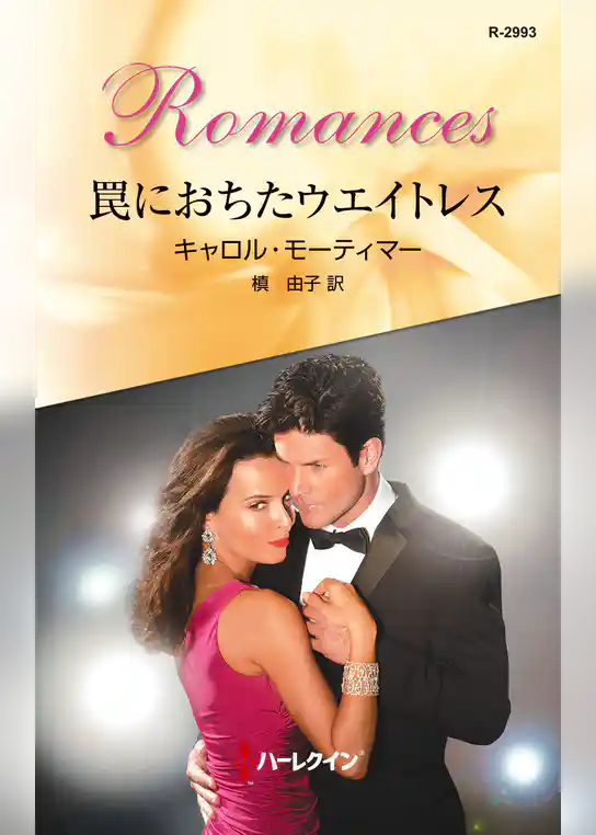 罠におちたウエイトレス