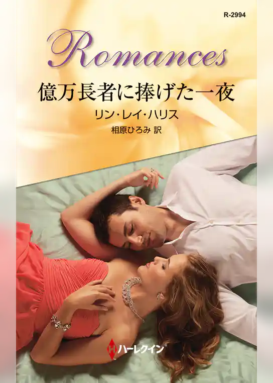 億万長者に捧げた一夜