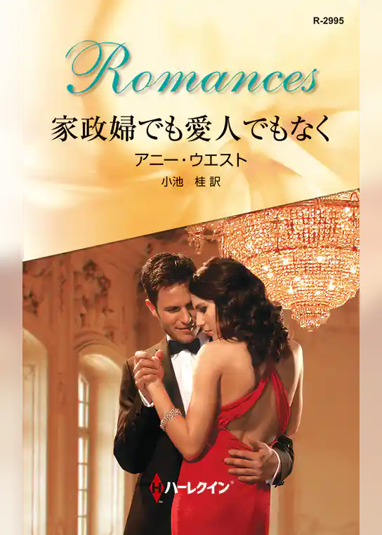 家政婦でも愛人でもなく