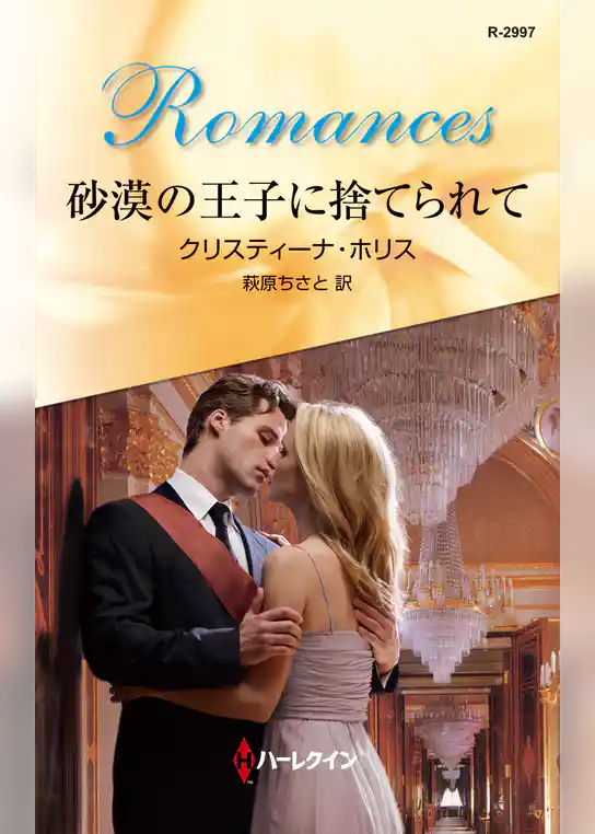 砂漠の王子に捨てられて