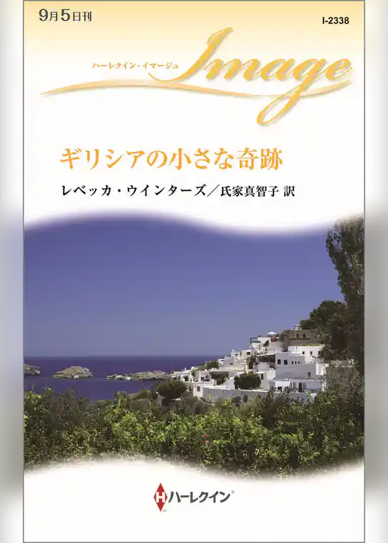 ギリシアの小さな奇跡