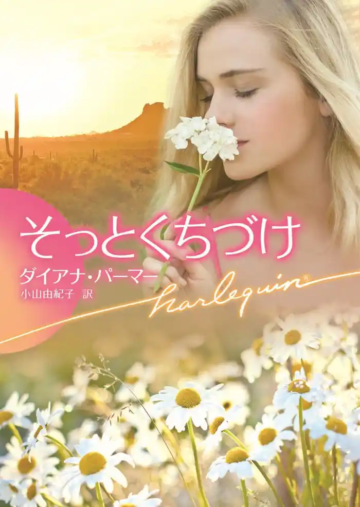 そっとくちづけ