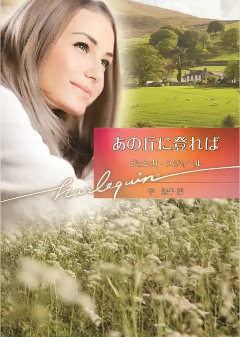 あの丘に登れば