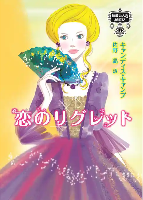 伯爵夫人の縁結び