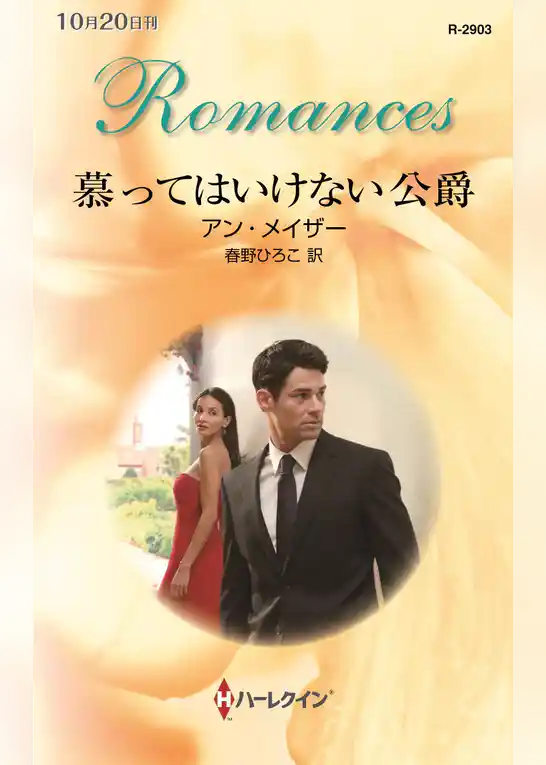 慕ってはいけない公爵