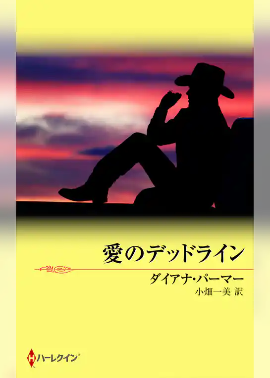 愛のデッドライン