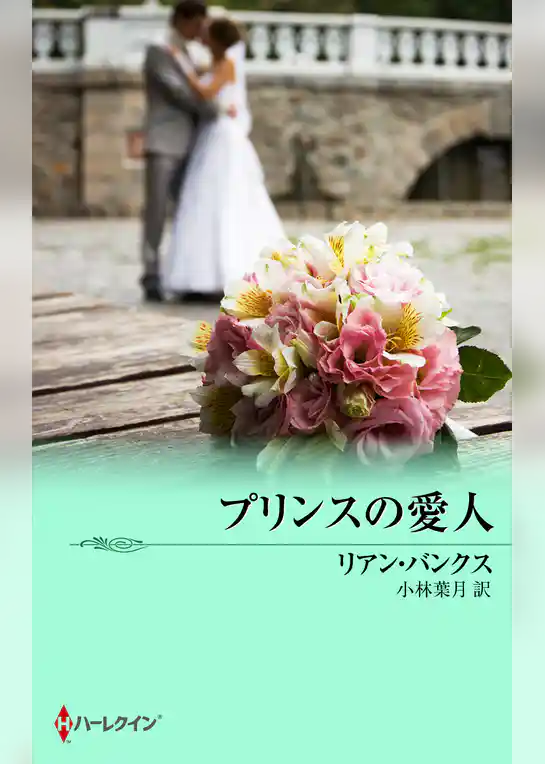 プリンスの愛人
