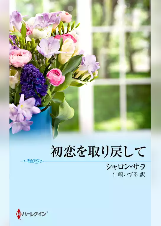 初恋を取り戻して