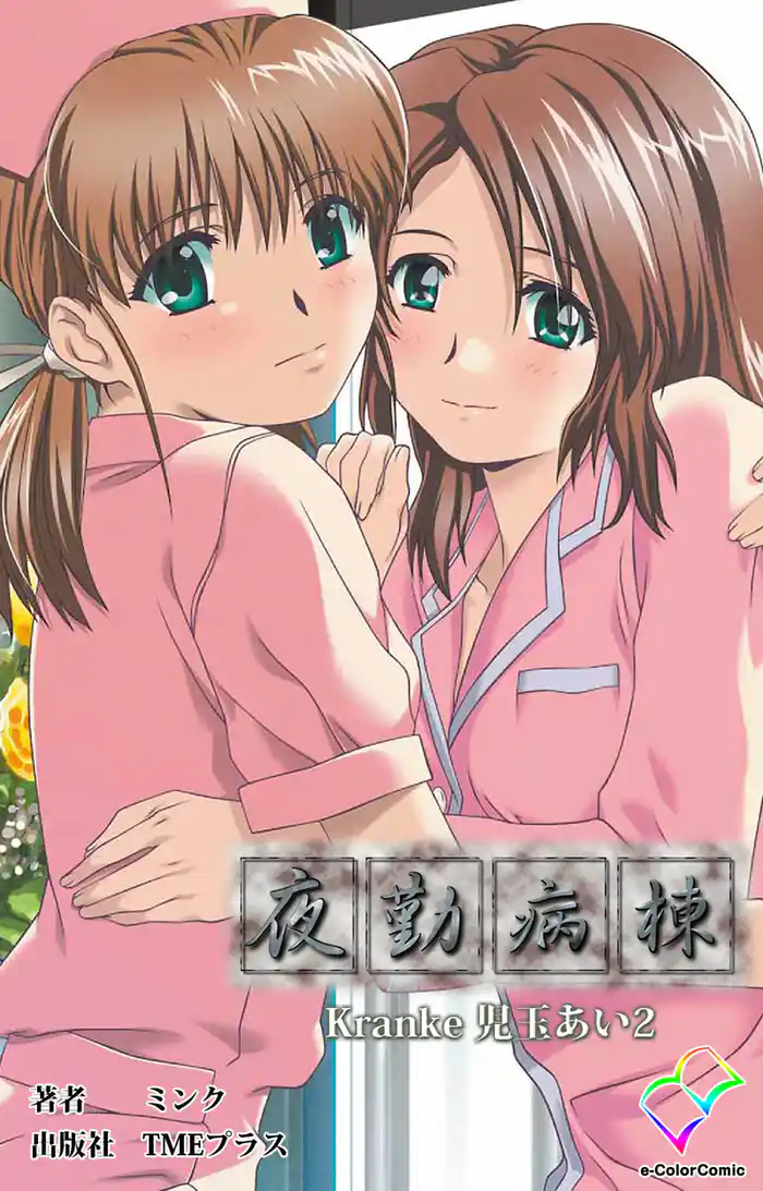 夜勤病棟 Kranke児玉あい 2【フルカラー】