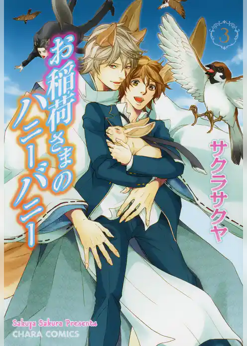 お稲荷さまのハニーバニー