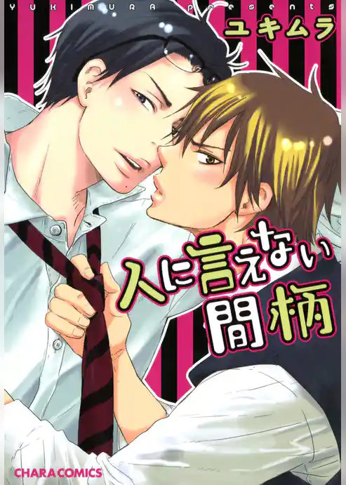人に言えない間柄