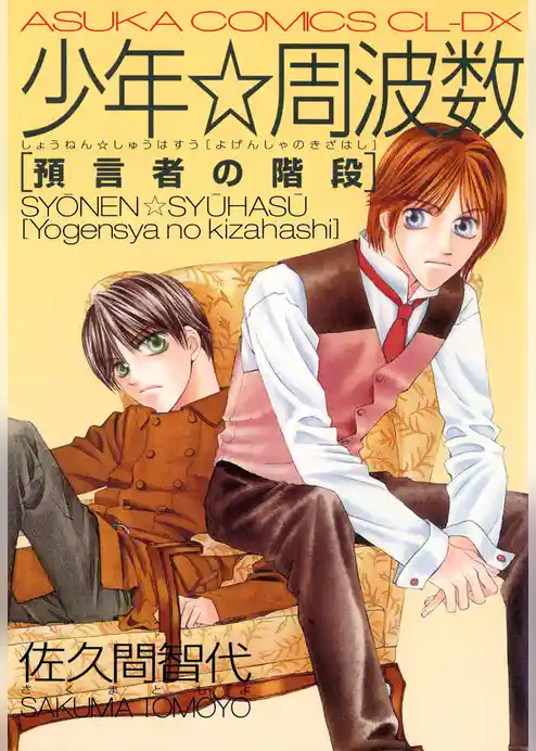 少年☆周波数 預言者の階段