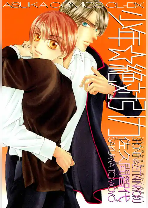 少年☆絶対引力