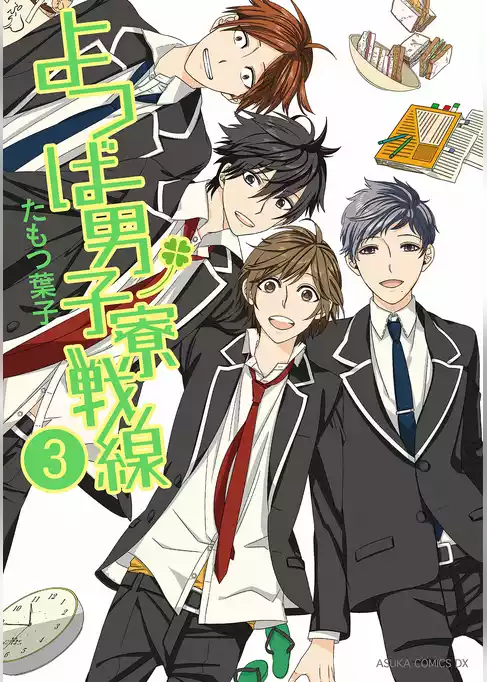 よつば男子寮戦線