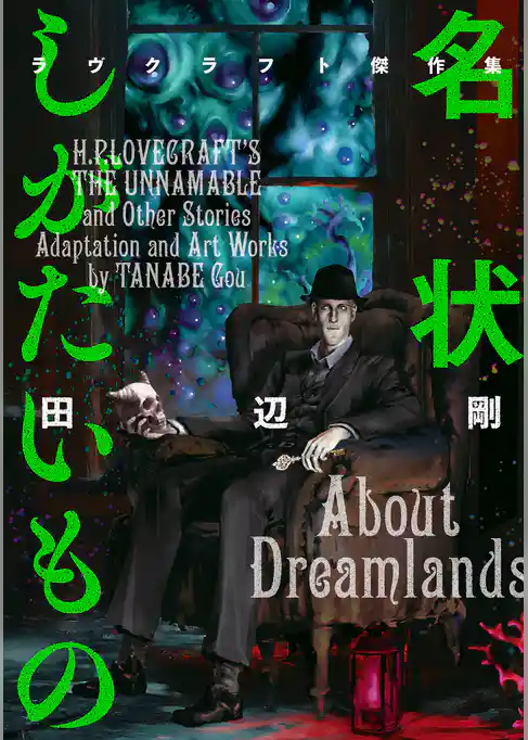 ラヴクラフト傑作集