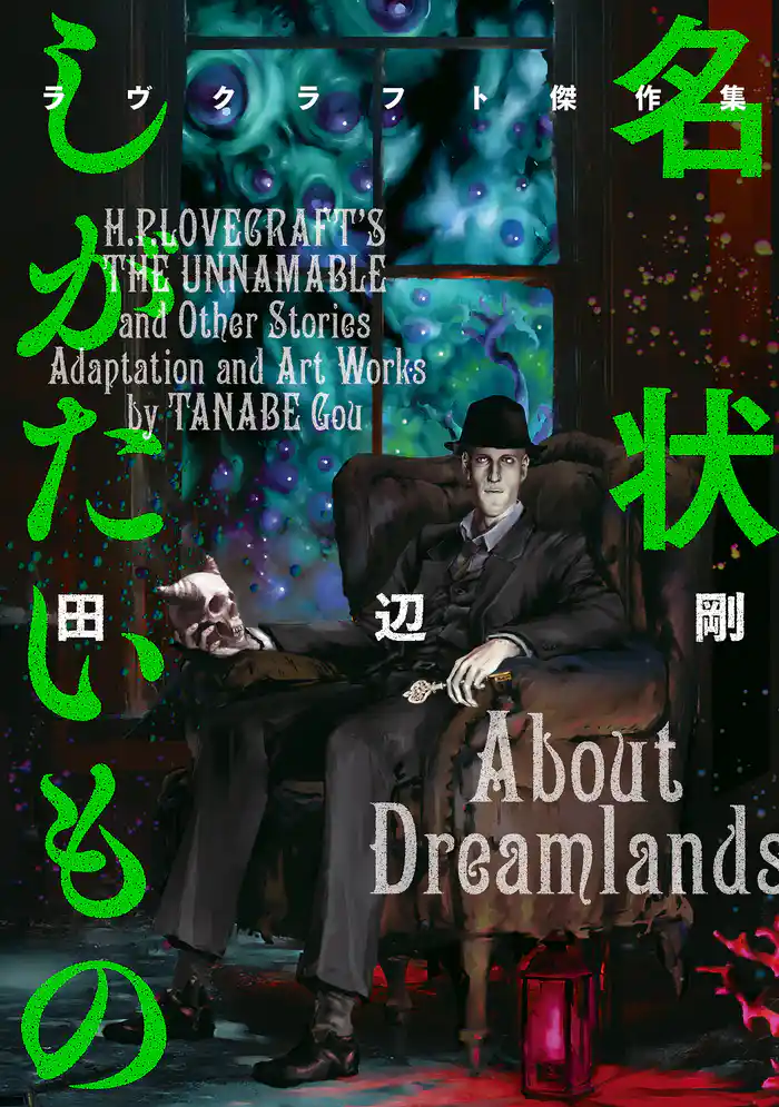 名状しがたいもの　ラヴクラフト傑作集