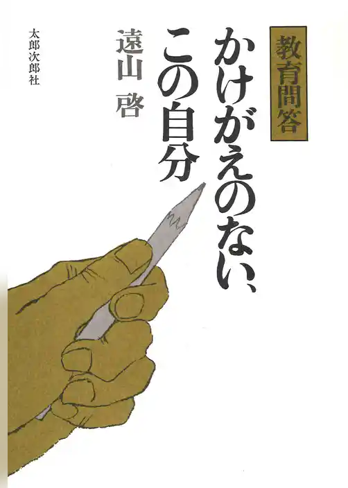かけがえのない、この自分　教育問答