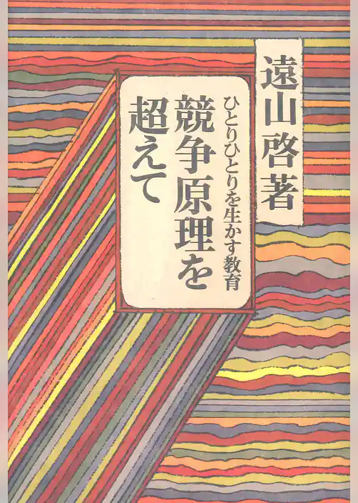競争原理を超えて : ひとりひとりを生かす教育