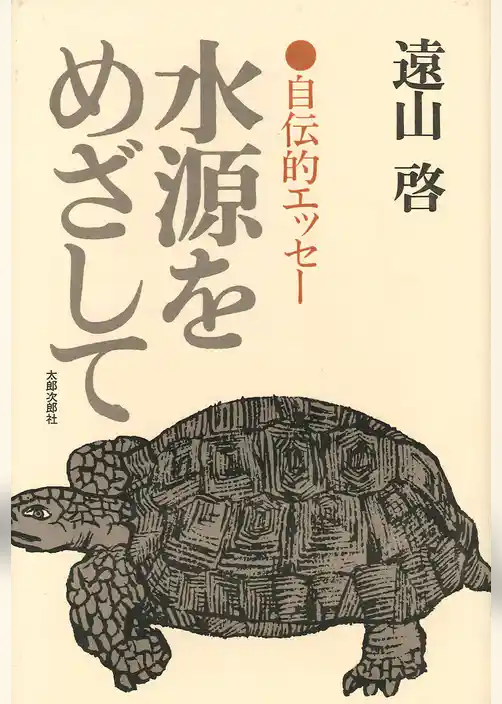 水源をめざして