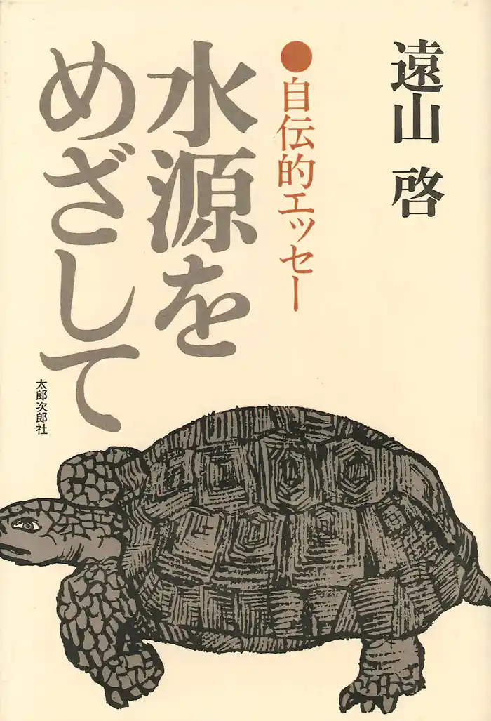 水源をめざして