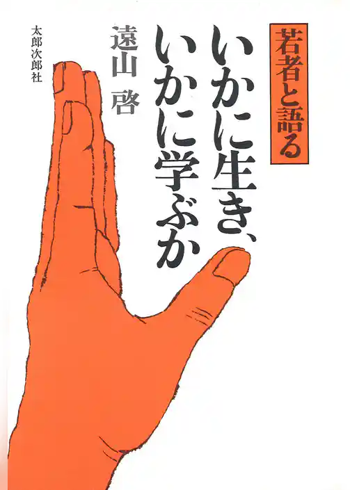 いかに生き、いかに学ぶか　若者と語る