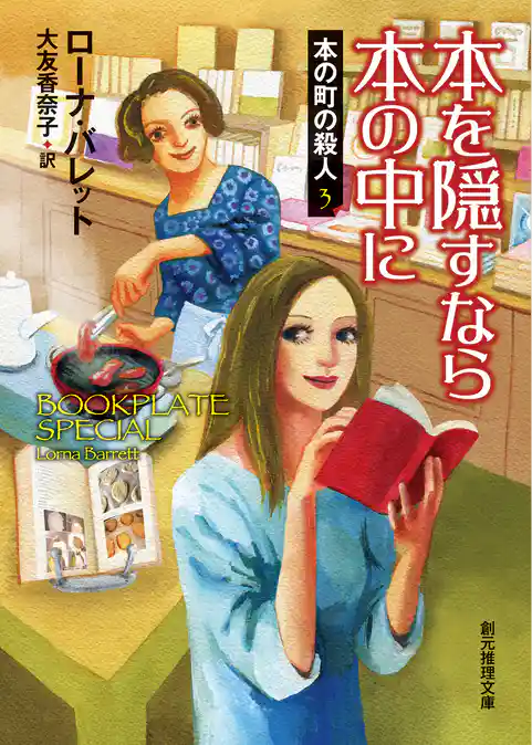 本を隠すなら本の中に