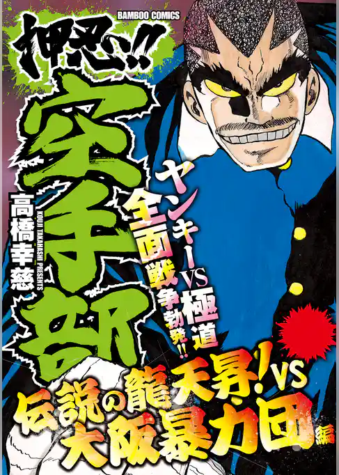 押忍！！空手部　伝説の龍天昇！ＶＳ大阪暴力団編