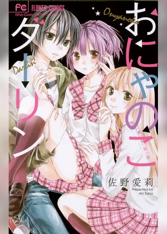 おにゃのこダーリン